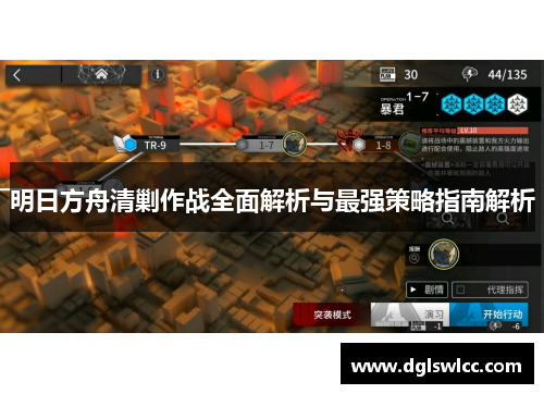 明日方舟清剿作战全面解析与最强策略指南解析