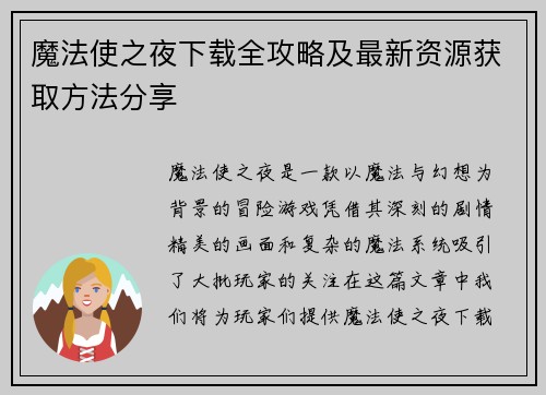 魔法使之夜下载全攻略及最新资源获取方法分享