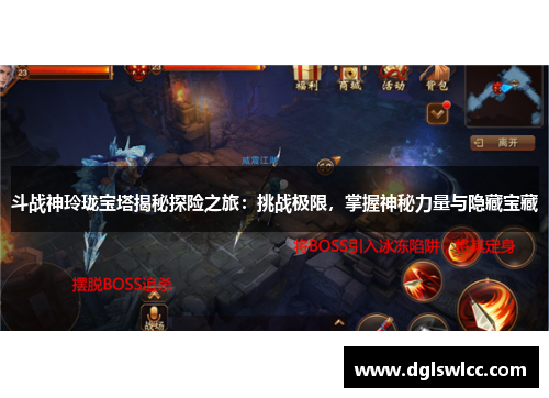 斗战神玲珑宝塔揭秘探险之旅：挑战极限，掌握神秘力量与隐藏宝藏