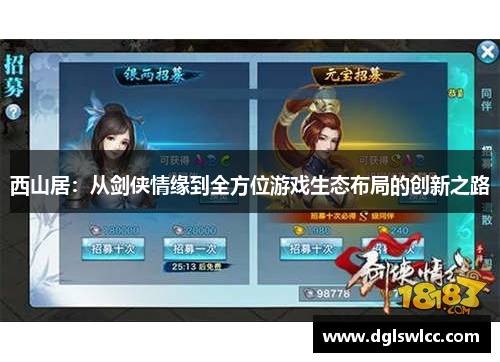 西山居：从剑侠情缘到全方位游戏生态布局的创新之路