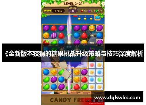《全新版本狡猾的糖果挑战升级策略与技巧深度解析》