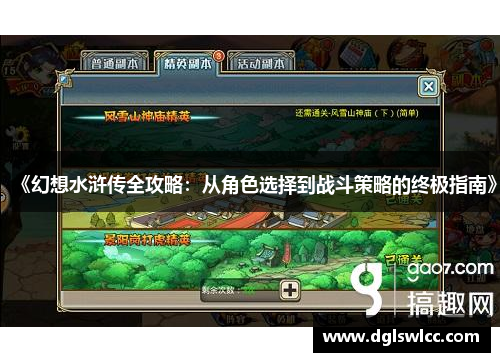 《幻想水浒传全攻略：从角色选择到战斗策略的终极指南》