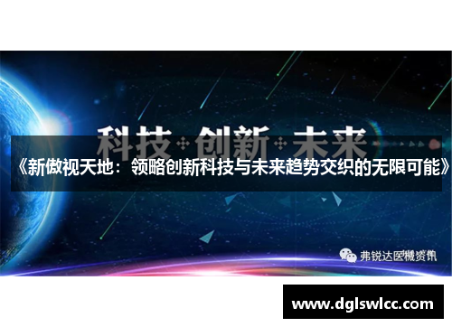 《新傲视天地：领略创新科技与未来趋势交织的无限可能》