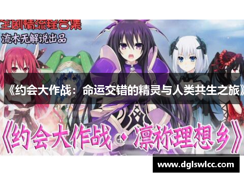 《约会大作战：命运交错的精灵与人类共生之旅》