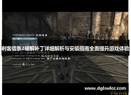 刺客信条2破解补丁详细解析与安装指南全面提升游戏体验