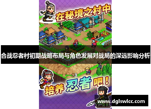 合战忍者村初期战略布局与角色发展对战局的深远影响分析