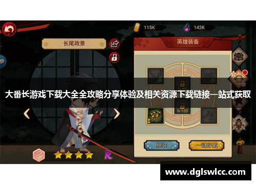 大番长游戏下载大全全攻略分享体验及相关资源下载链接一站式获取