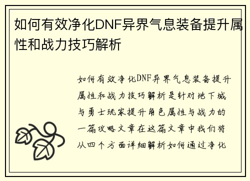 如何有效净化DNF异界气息装备提升属性和战力技巧解析