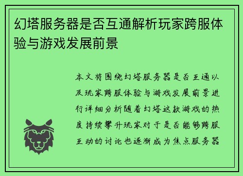 幻塔服务器是否互通解析玩家跨服体验与游戏发展前景