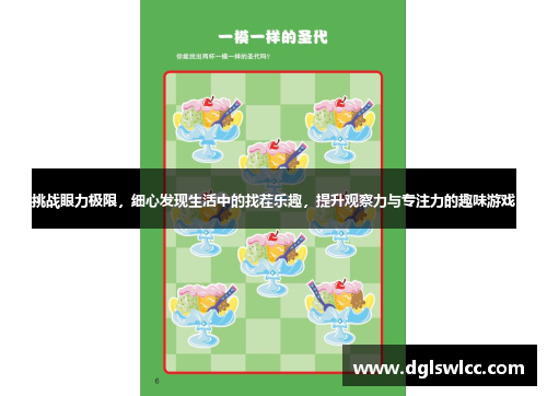 挑战眼力极限，细心发现生活中的找茬乐趣，提升观察力与专注力的趣味游戏