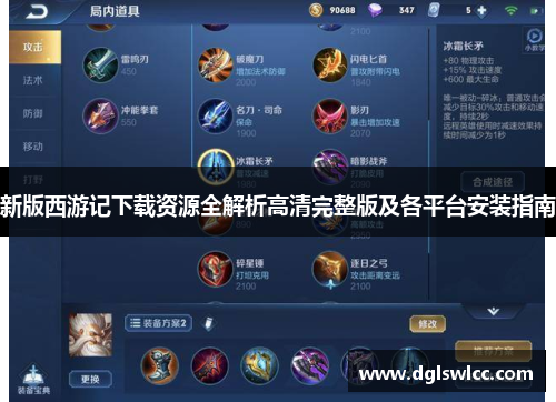 新版西游记下载资源全解析高清完整版及各平台安装指南