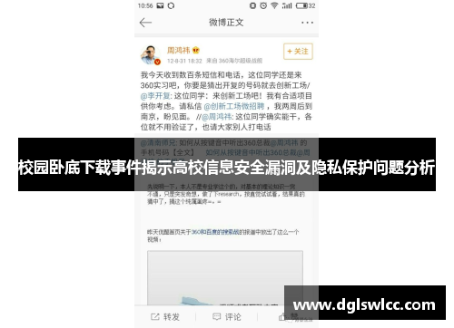 校园卧底下载事件揭示高校信息安全漏洞及隐私保护问题分析