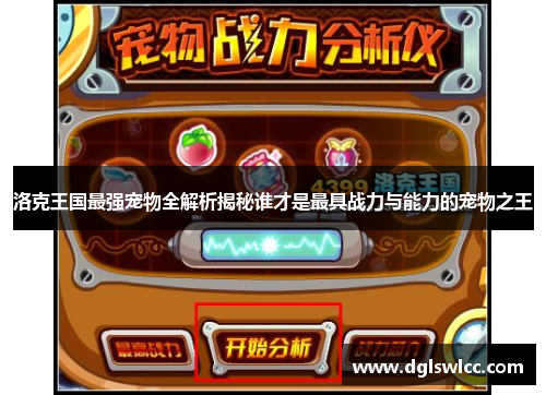 洛克王国最强宠物全解析揭秘谁才是最具战力与能力的宠物之王