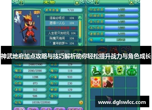 神武地府加点攻略与技巧解析助你轻松提升战力与角色成长