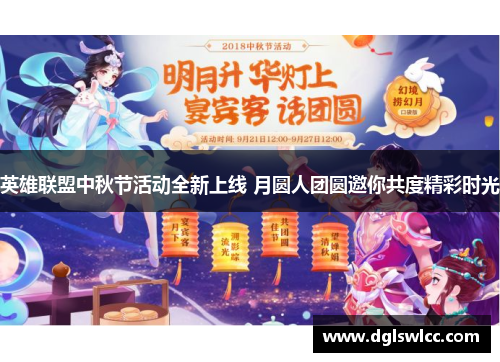 英雄联盟中秋节活动全新上线 月圆人团圆邀你共度精彩时光