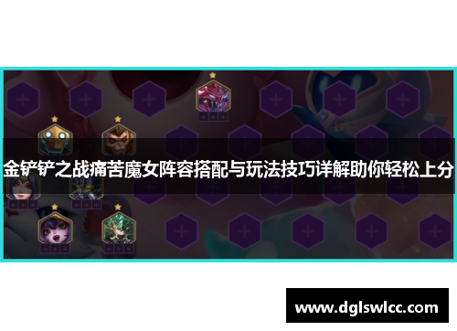 金铲铲之战痛苦魔女阵容搭配与玩法技巧详解助你轻松上分