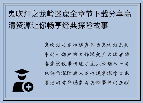 鬼吹灯之龙岭迷窟全章节下载分享高清资源让你畅享经典探险故事