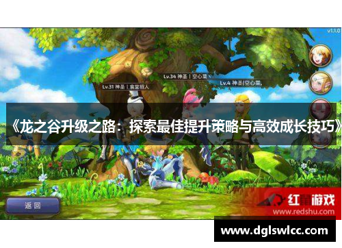 《龙之谷升级之路：探索最佳提升策略与高效成长技巧》