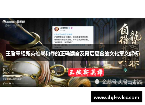 王者荣耀新英雄晟和暃的正确读音及背后蕴含的文化意义解析