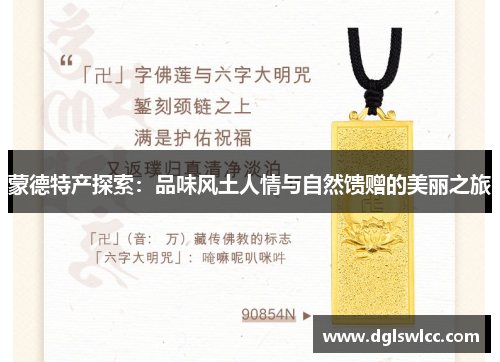 蒙德特产探索：品味风土人情与自然馈赠的美丽之旅
