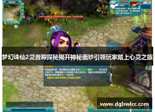 梦幻诛仙2灵音殿探秘揭开神秘面纱引领玩家踏上心灵之旅