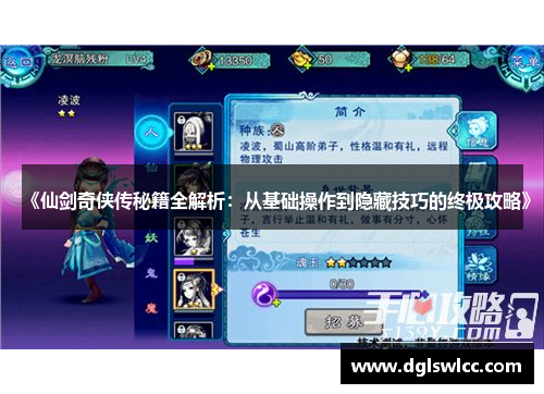《仙剑奇侠传秘籍全解析：从基础操作到隐藏技巧的终极攻略》