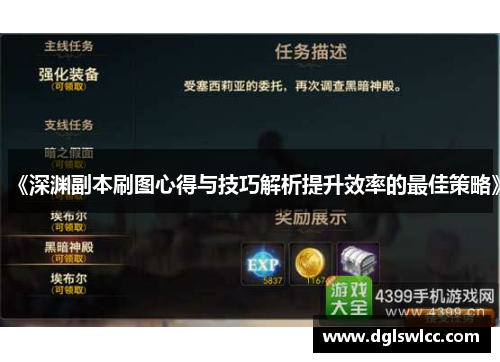 《深渊副本刷图心得与技巧解析提升效率的最佳策略》