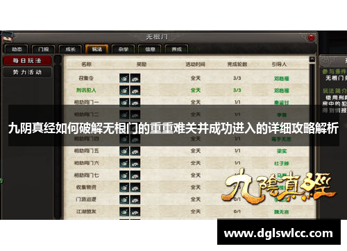 九阴真经如何破解无根门的重重难关并成功进入的详细攻略解析