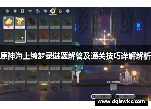 原神海上绮梦录谜题解答及通关技巧详解解析