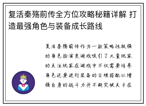复活秦殇前传全方位攻略秘籍详解 打造最强角色与装备成长路线