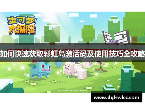 如何快速获取彩虹岛激活码及使用技巧全攻略