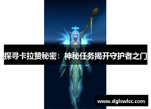 探寻卡拉赞秘密：神秘任务揭开守护者之门