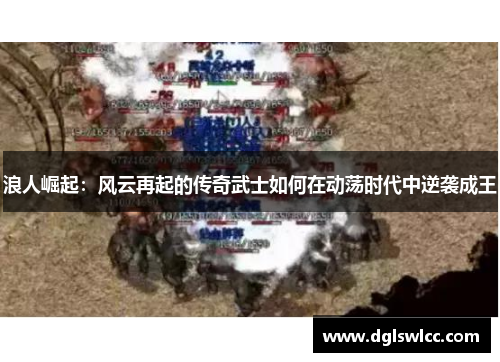浪人崛起：风云再起的传奇武士如何在动荡时代中逆袭成王