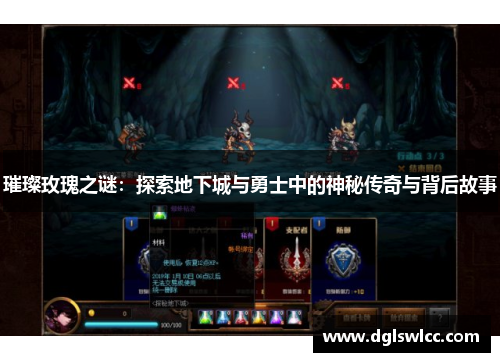 璀璨玫瑰之谜：探索地下城与勇士中的神秘传奇与背后故事