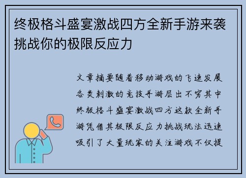 终极格斗盛宴激战四方全新手游来袭挑战你的极限反应力