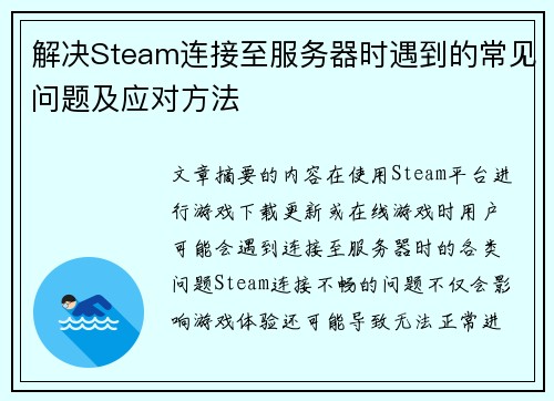 解决Steam连接至服务器时遇到的常见问题及应对方法