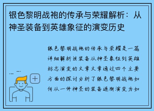 银色黎明战袍的传承与荣耀解析：从神圣装备到英雄象征的演变历史