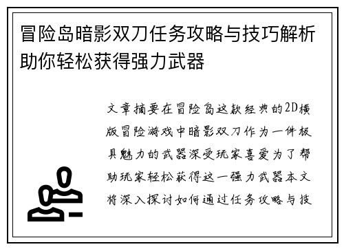 冒险岛暗影双刀任务攻略与技巧解析助你轻松获得强力武器