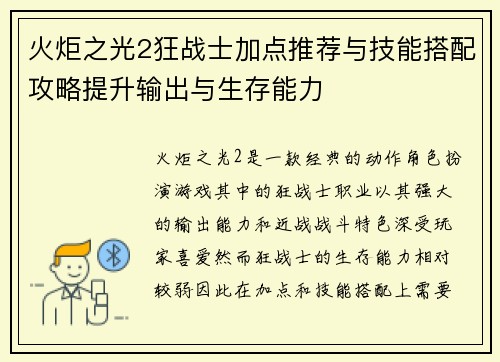 火炬之光2狂战士加点推荐与技能搭配攻略提升输出与生存能力