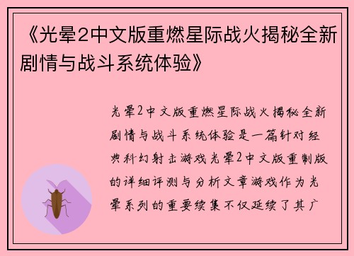 《光晕2中文版重燃星际战火揭秘全新剧情与战斗系统体验》