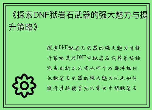 《探索DNF狱岩石武器的强大魅力与提升策略》