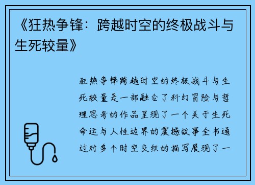 《狂热争锋：跨越时空的终极战斗与生死较量》