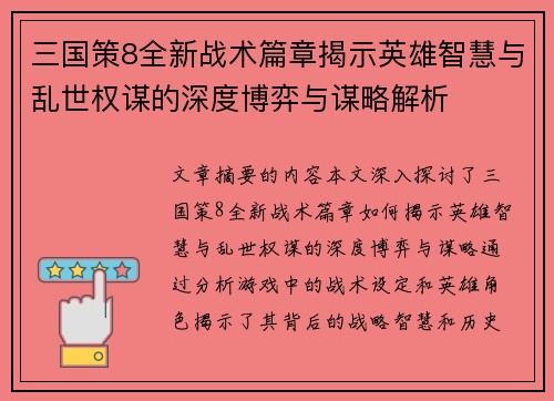 三国策8全新战术篇章揭示英雄智慧与乱世权谋的深度博弈与谋略解析