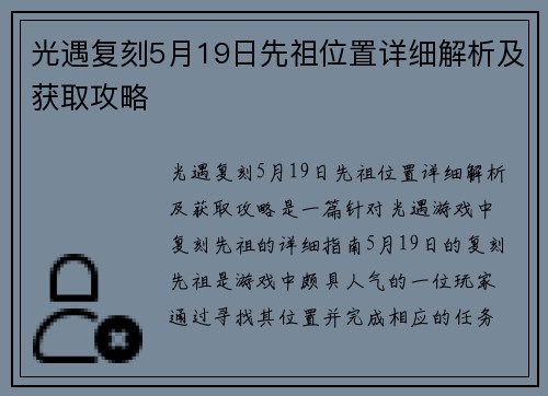 光遇复刻5月19日先祖位置详细解析及获取攻略