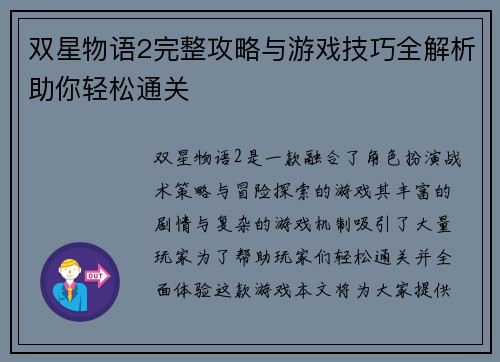双星物语2完整攻略与游戏技巧全解析助你轻松通关