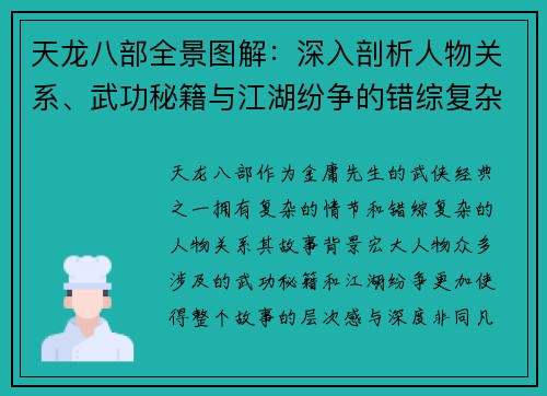 天龙八部全景图解：深入剖析人物关系、武功秘籍与江湖纷争的错综复杂