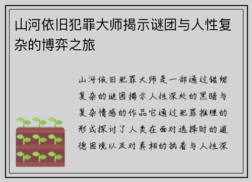 山河依旧犯罪大师揭示谜团与人性复杂的博弈之旅