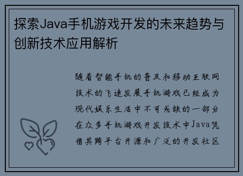探索Java手机游戏开发的未来趋势与创新技术应用解析