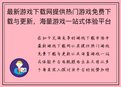 最新游戏下载网提供热门游戏免费下载与更新，海量游戏一站式体验平台