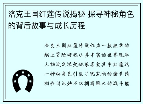 洛克王国红莲传说揭秘 探寻神秘角色的背后故事与成长历程